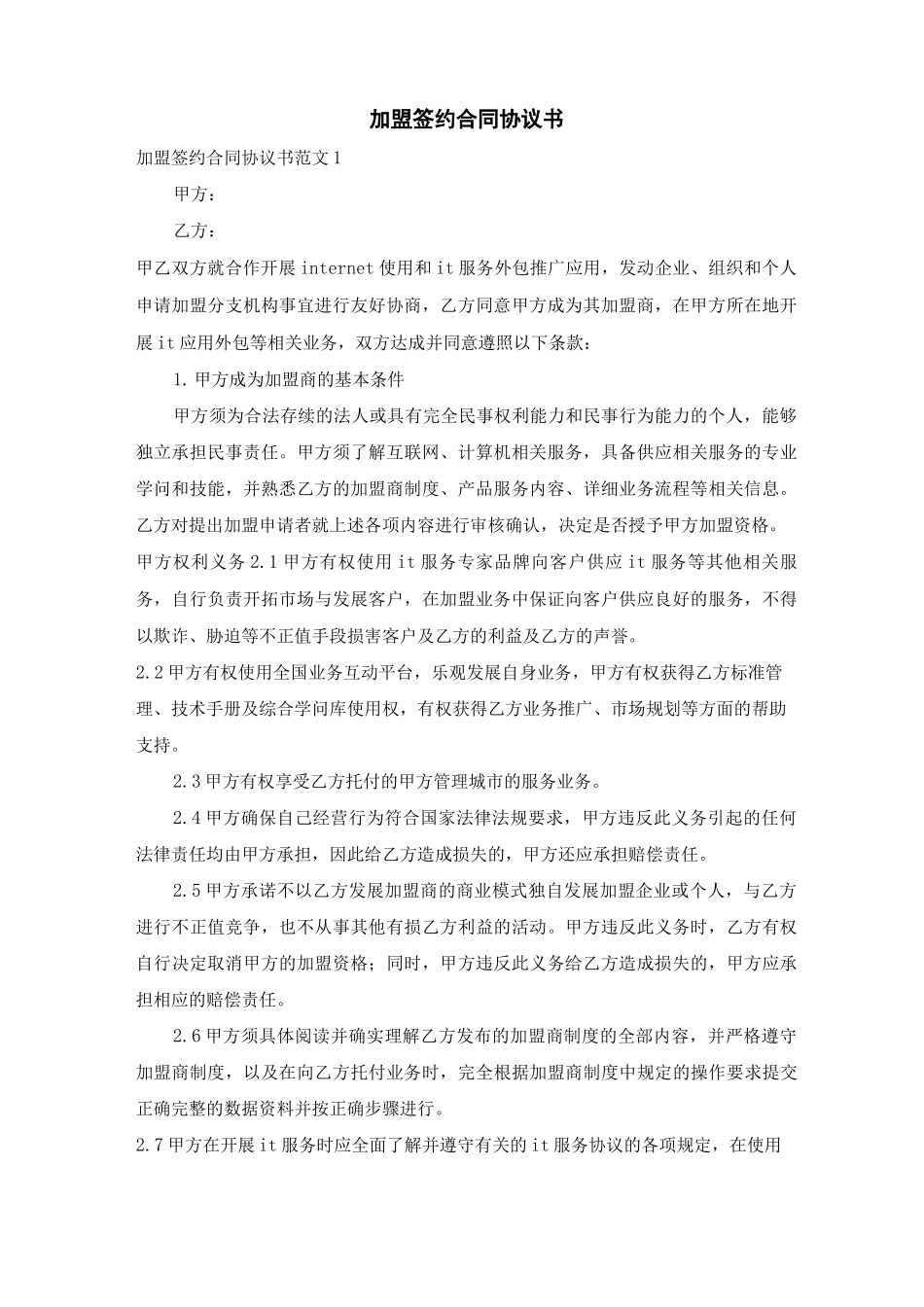 加盟签约合同协议书_第1页