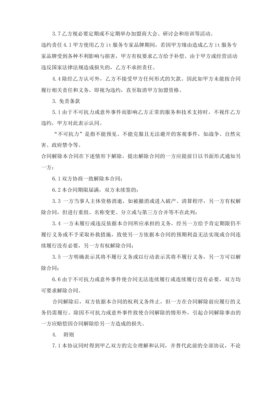 加盟签约合同协议书_第3页