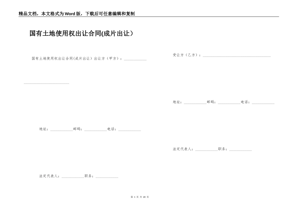 国有土地使用权出让合同(成片出让）_第1页