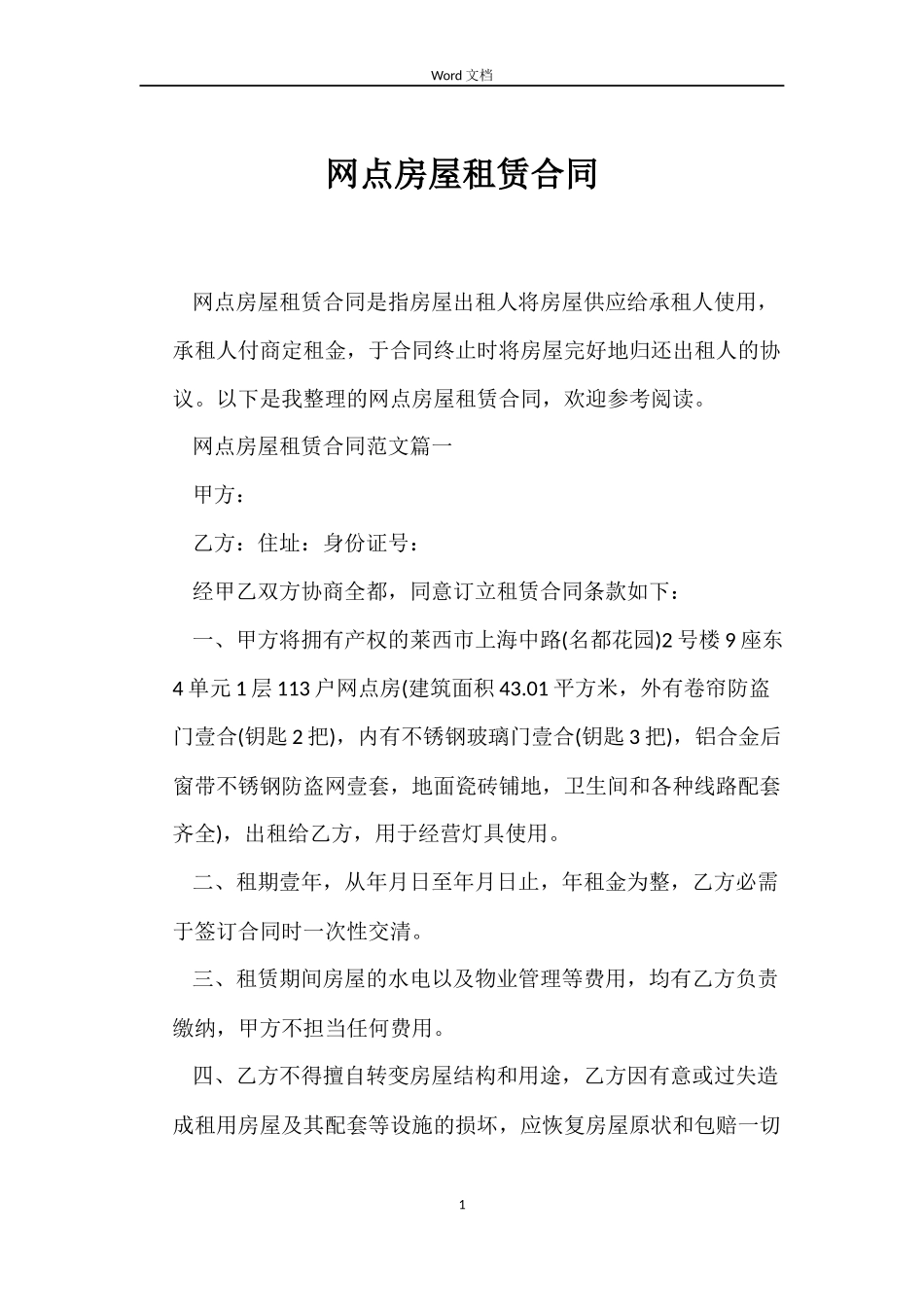 网点房屋租赁合同_第1页