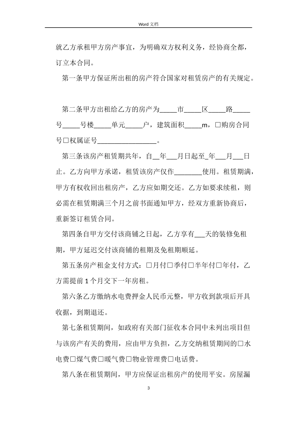 网点房屋租赁合同_第3页