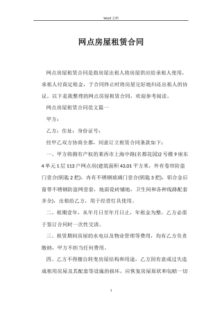 网点房屋租赁合同