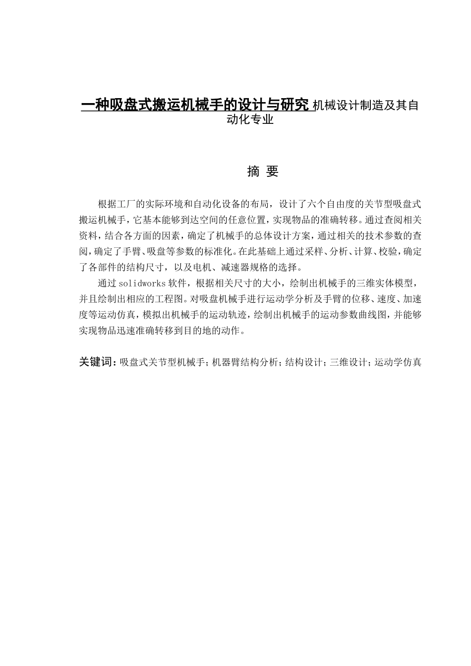 一种吸盘式搬运机械手的设计与研究 机械设计制造及其自动化专业_第1页