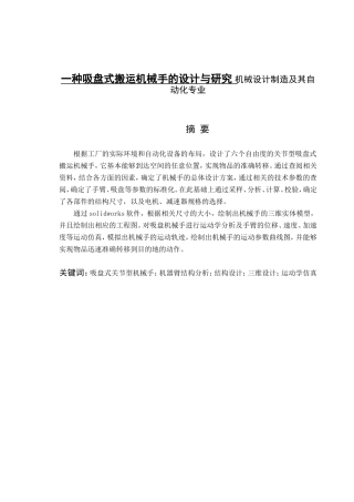 一种吸盘式搬运机械手的设计与研究 机械设计制造及其自动化专业