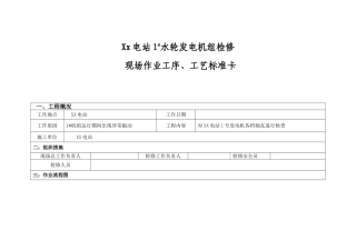 Xx电站1#水轮发电机组检修 现场作业工序、工艺标准卡