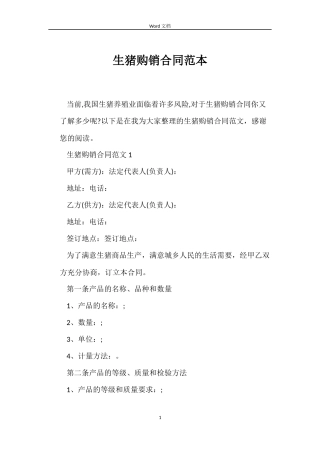 生猪购销合同范本