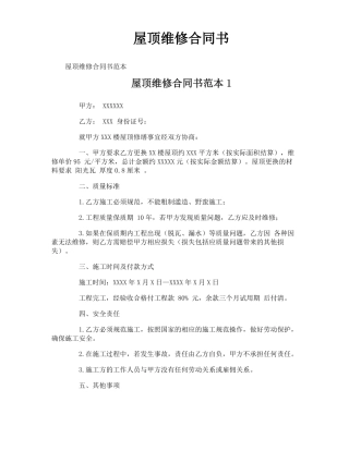 屋顶维修合同书