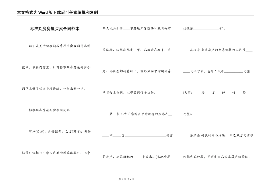 标准期房房屋买卖合同范本_第1页