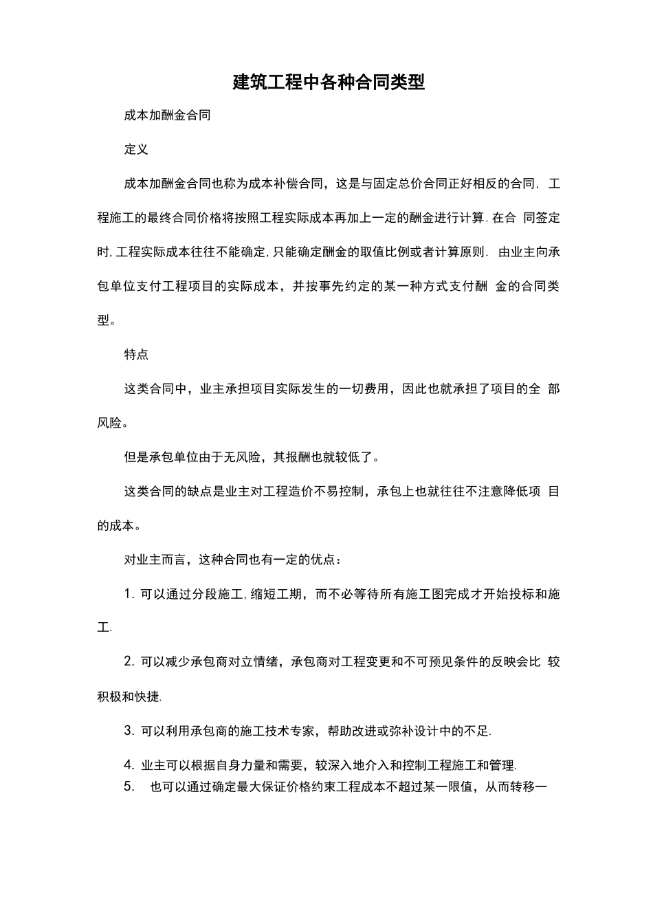 建筑工程中各种合同类型_第1页