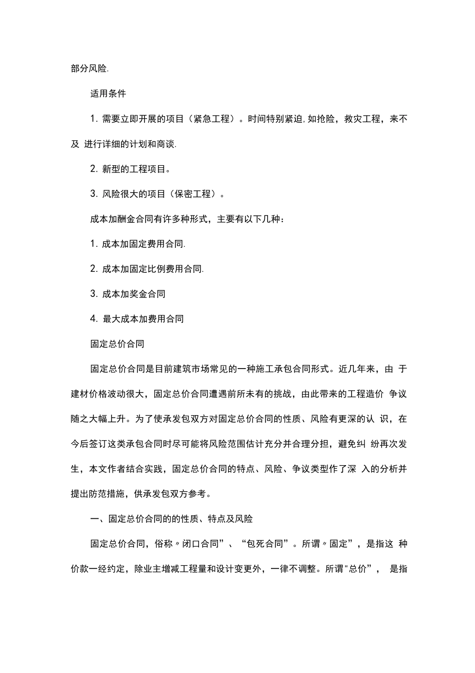 建筑工程中各种合同类型_第2页