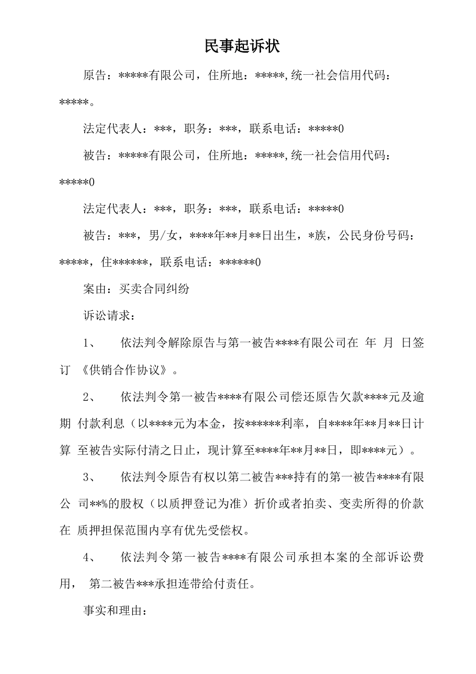 买卖合同纠纷民事起诉状_第1页