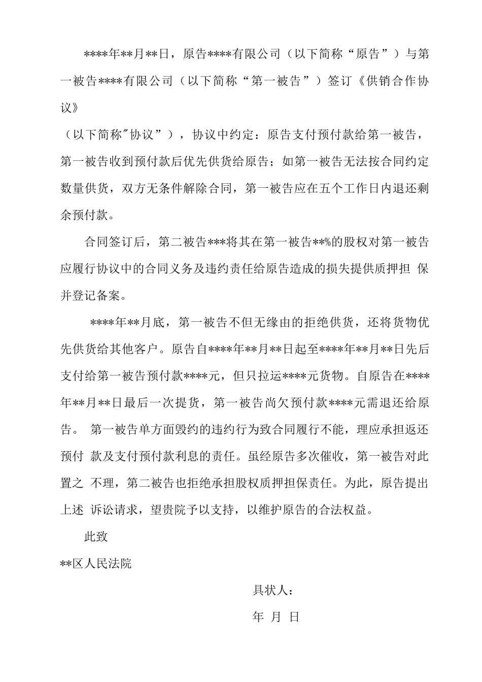 买卖合同纠纷民事起诉状_第2页