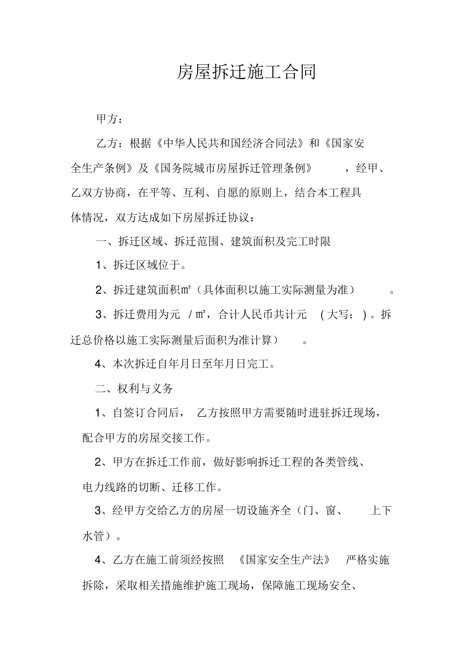 房屋拆迁施工合同_第1页