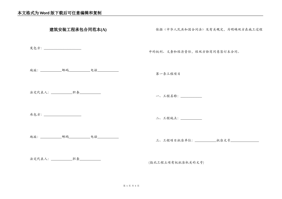 建筑安装工程承包合同范本(A)_第1页