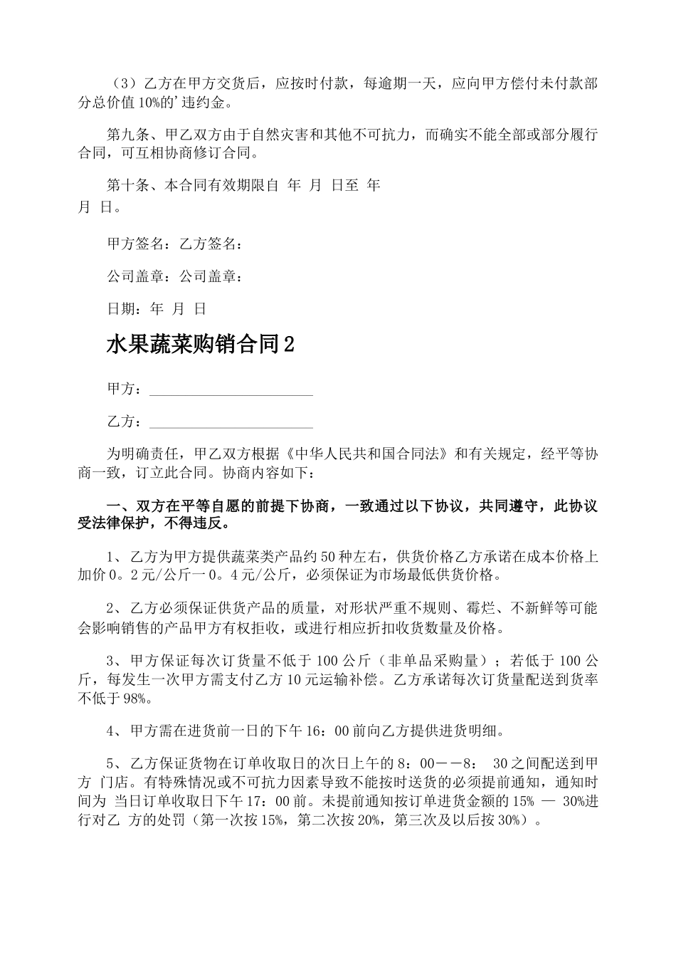 水果蔬菜购销合同_第2页