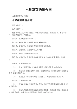 水果蔬菜购销合同