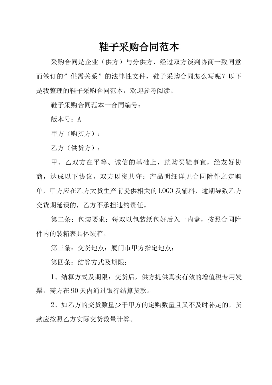 鞋子采购合同范本_第1页