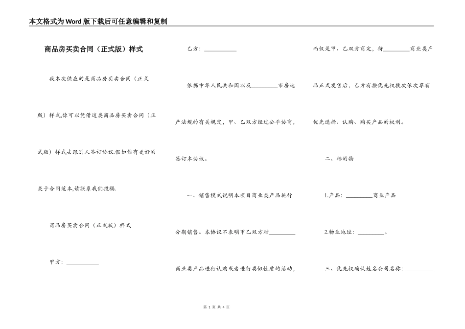 商品房买卖合同（正式版）样式_第1页