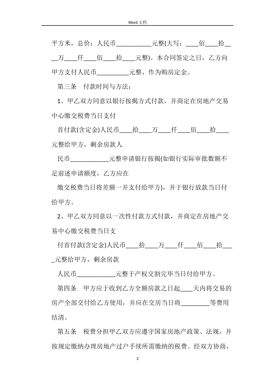 2022二手房买卖合同(4篇)_第2页