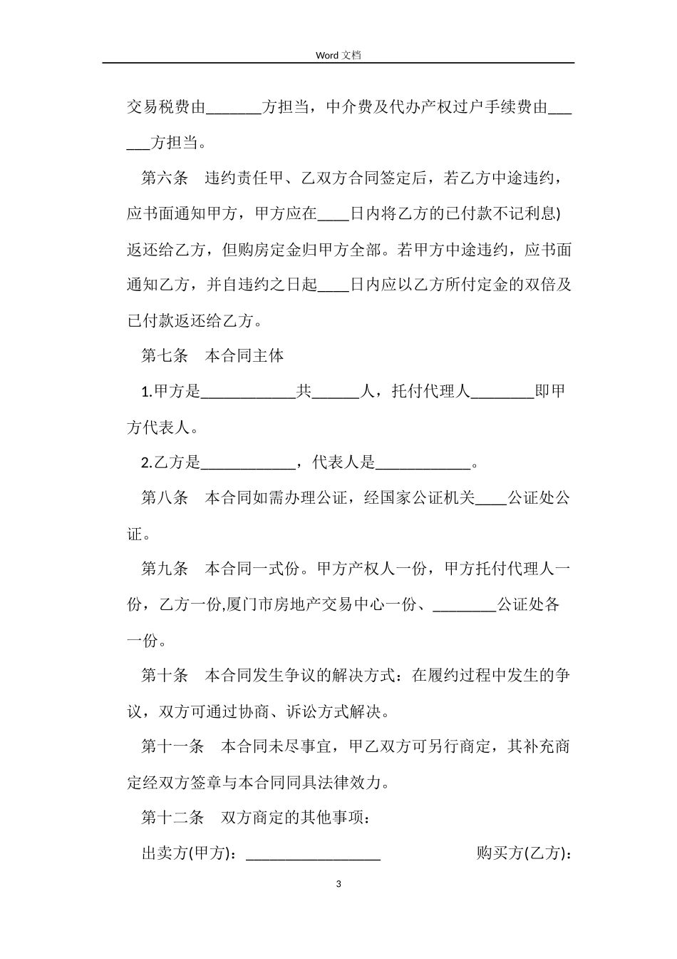 2022二手房买卖合同(4篇)_第3页