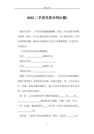 2022二手房买卖合同(4篇)