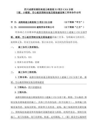 成绵高速梁场及T梁、小箱梁、空心板预制及安装劳务分包合同