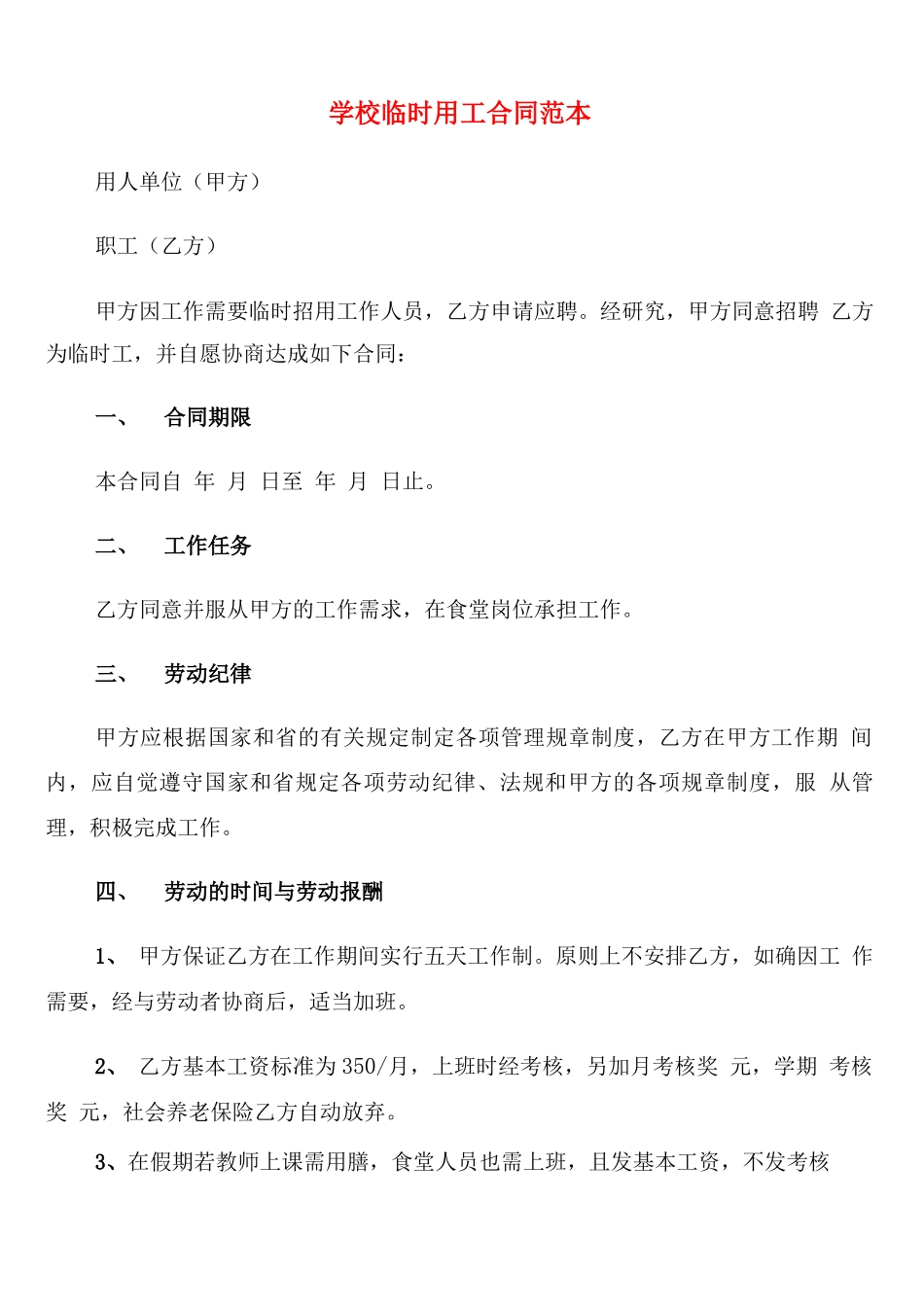 学校临时用工合同范本_第1页