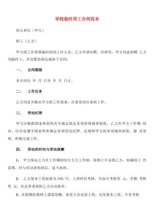 学校临时用工合同范本