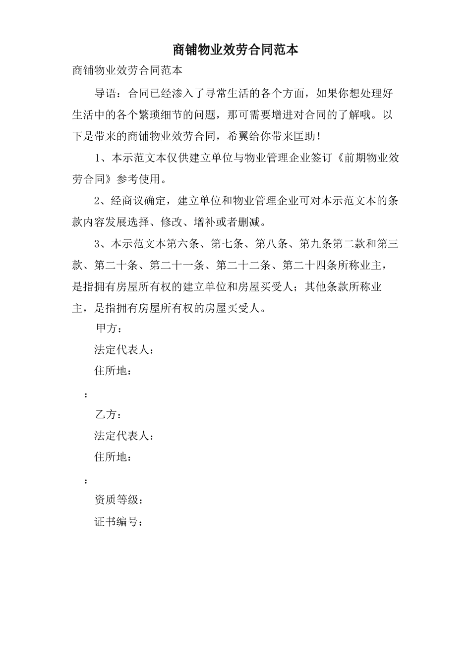 商铺物业服务合同范本_第1页