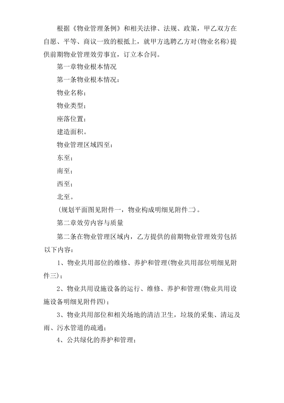 商铺物业服务合同范本_第2页