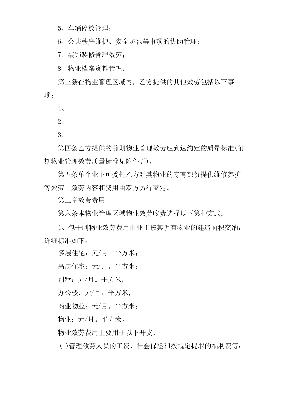 商铺物业服务合同范本_第3页