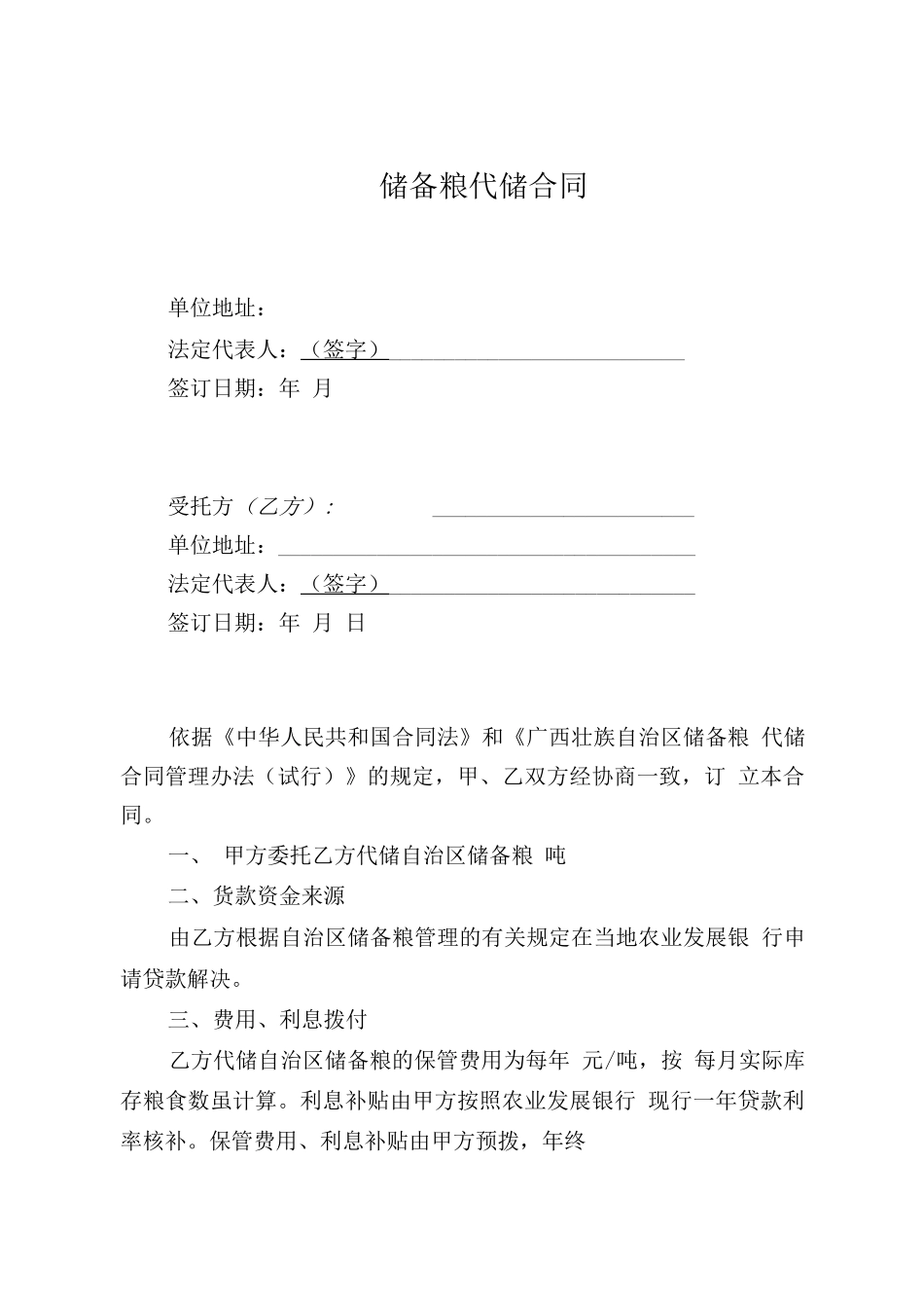 储备粮代储合同_第1页