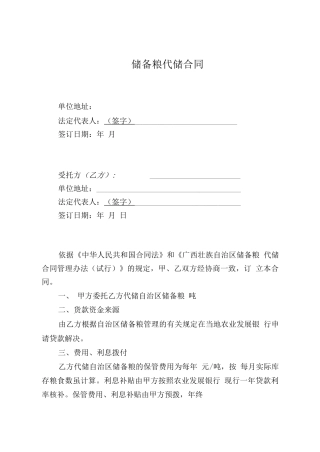 储备粮代储合同