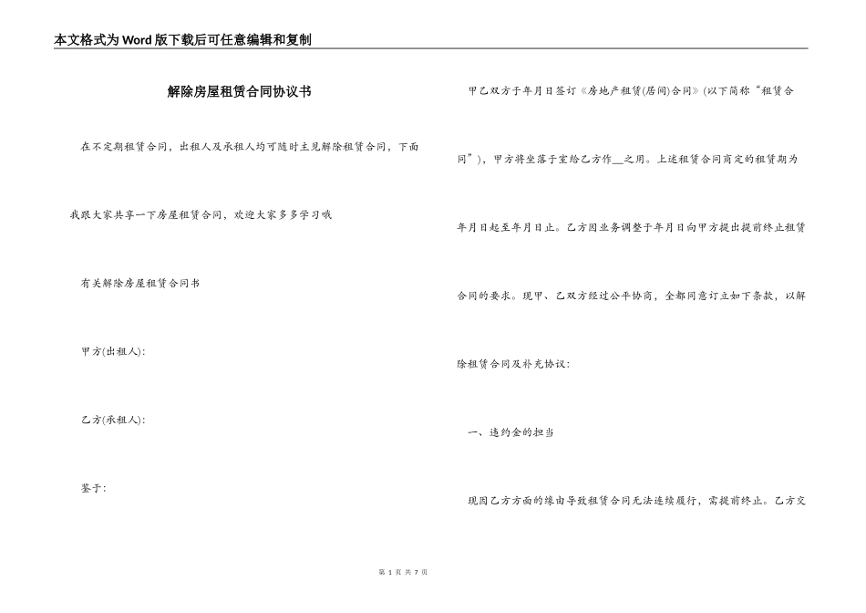 解除房屋租赁合同协议书_第1页
