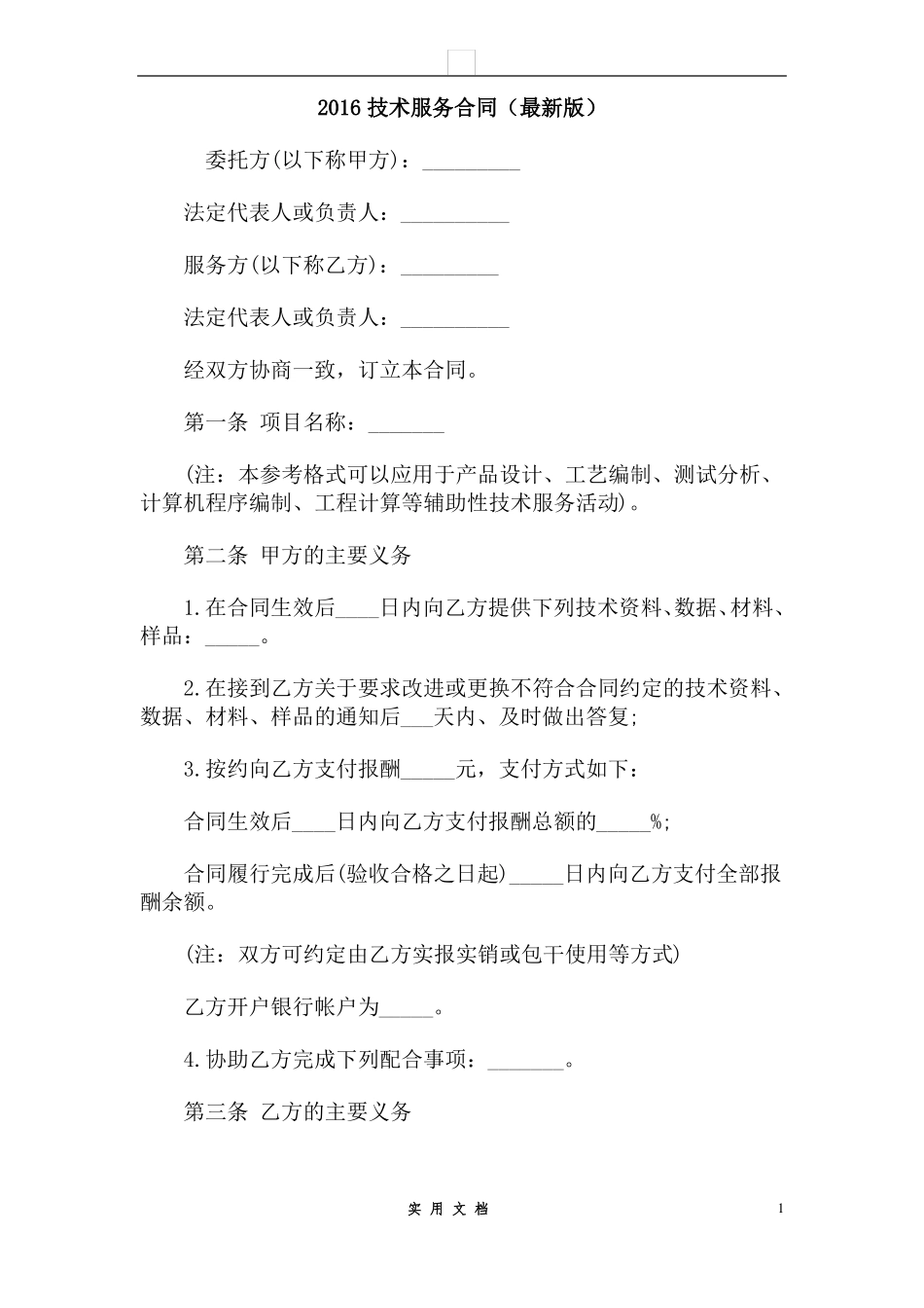 合同普及---2016技术服务合同_第1页