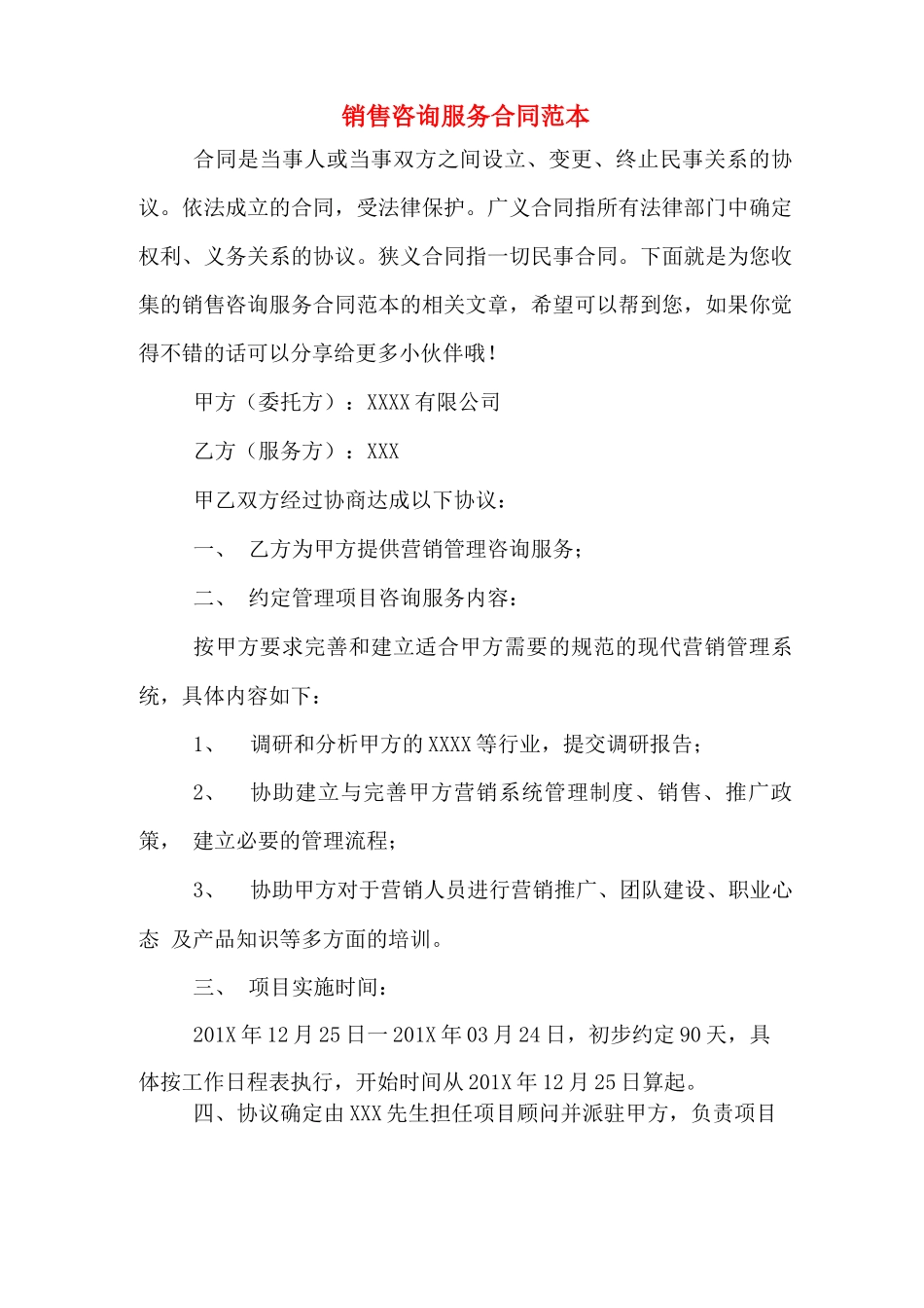 销售咨询服务合同范本_第1页