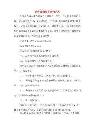 销售咨询服务合同范本