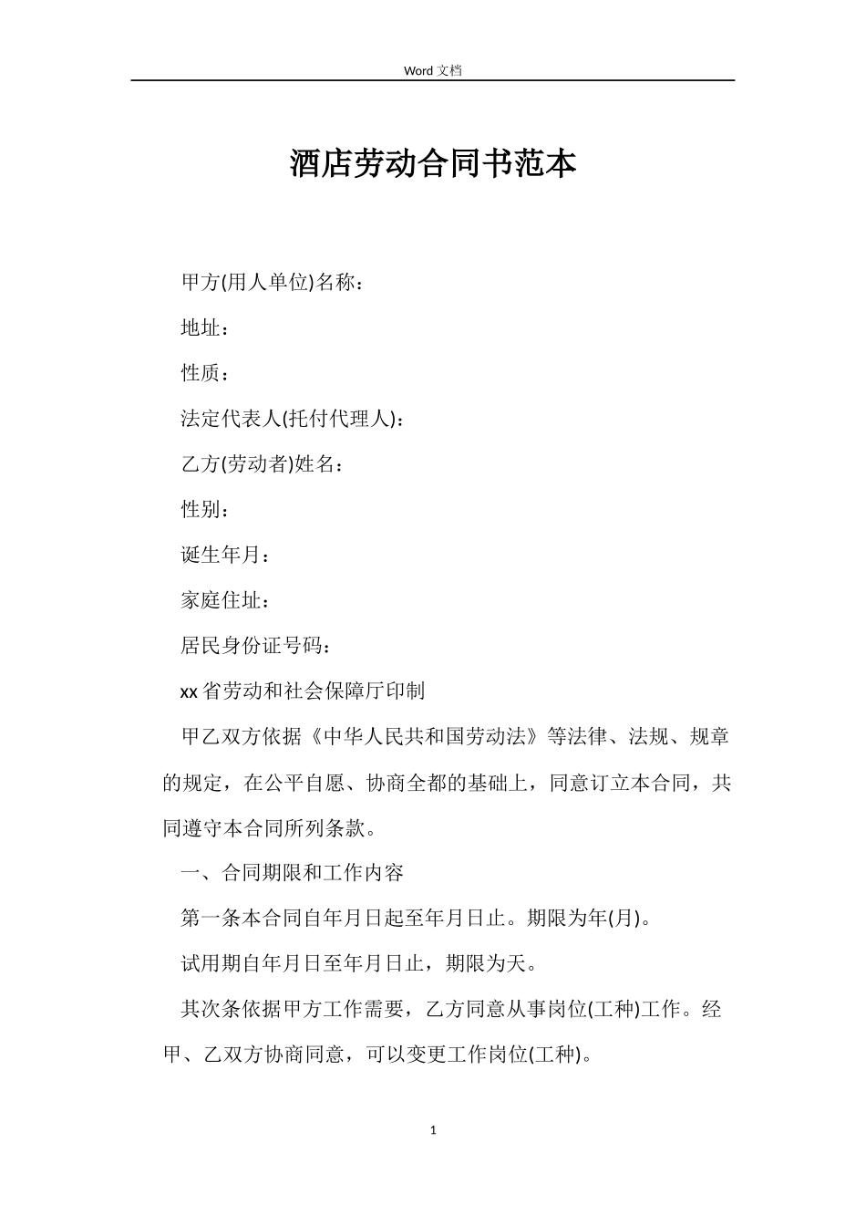 酒店劳动合同书_第1页