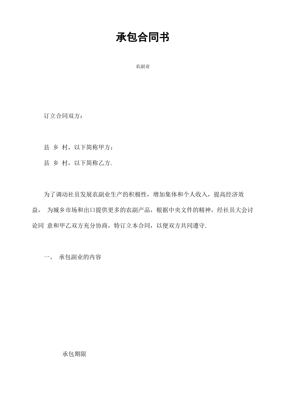 合同书样本-承包合同书-农副业_第1页