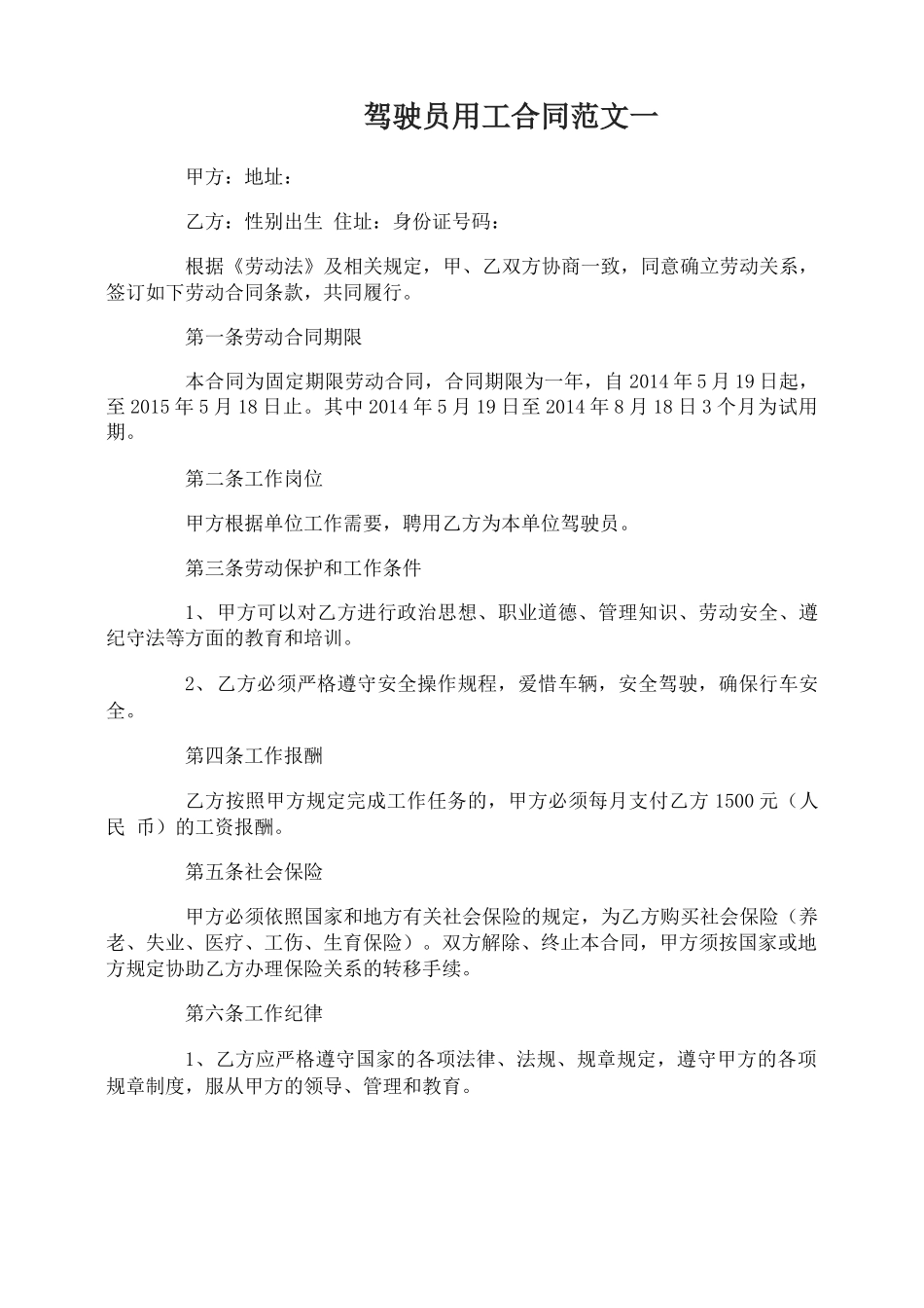 驾驶员用工合同_第1页