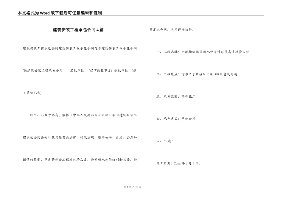 建筑安装工程承包合同4篇_第1页