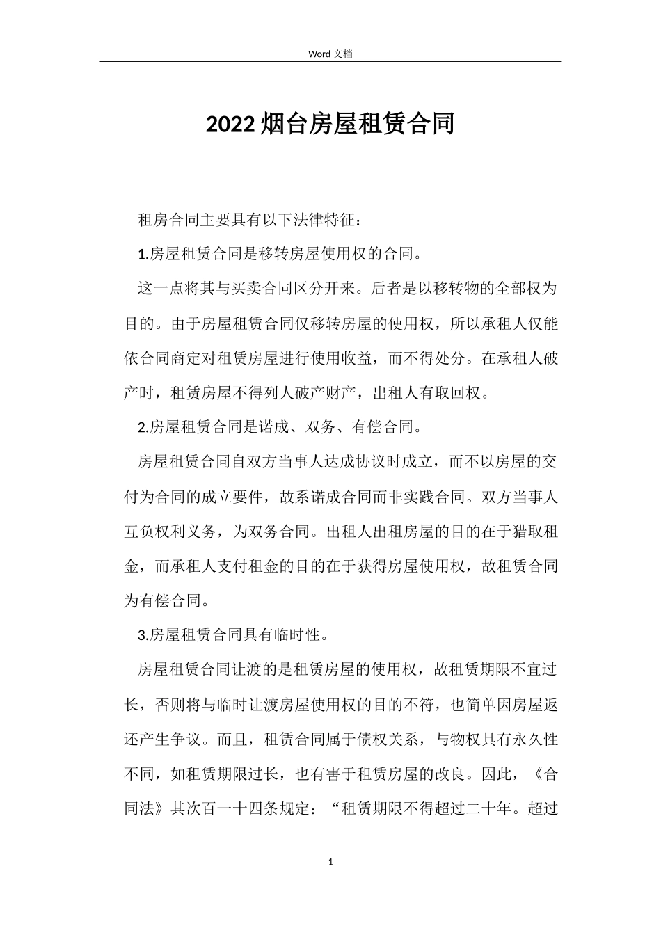 2022烟台房屋租赁合同_第1页