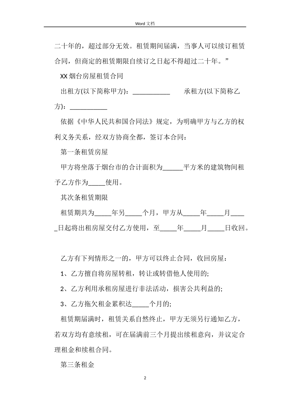 2022烟台房屋租赁合同_第2页