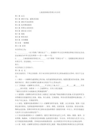 上海酒店管理公司合同
