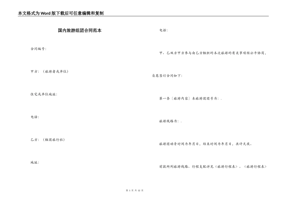 国内旅游组团合同范本_第1页