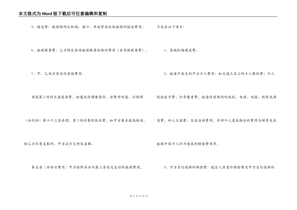 国内旅游组团合同范本_第3页