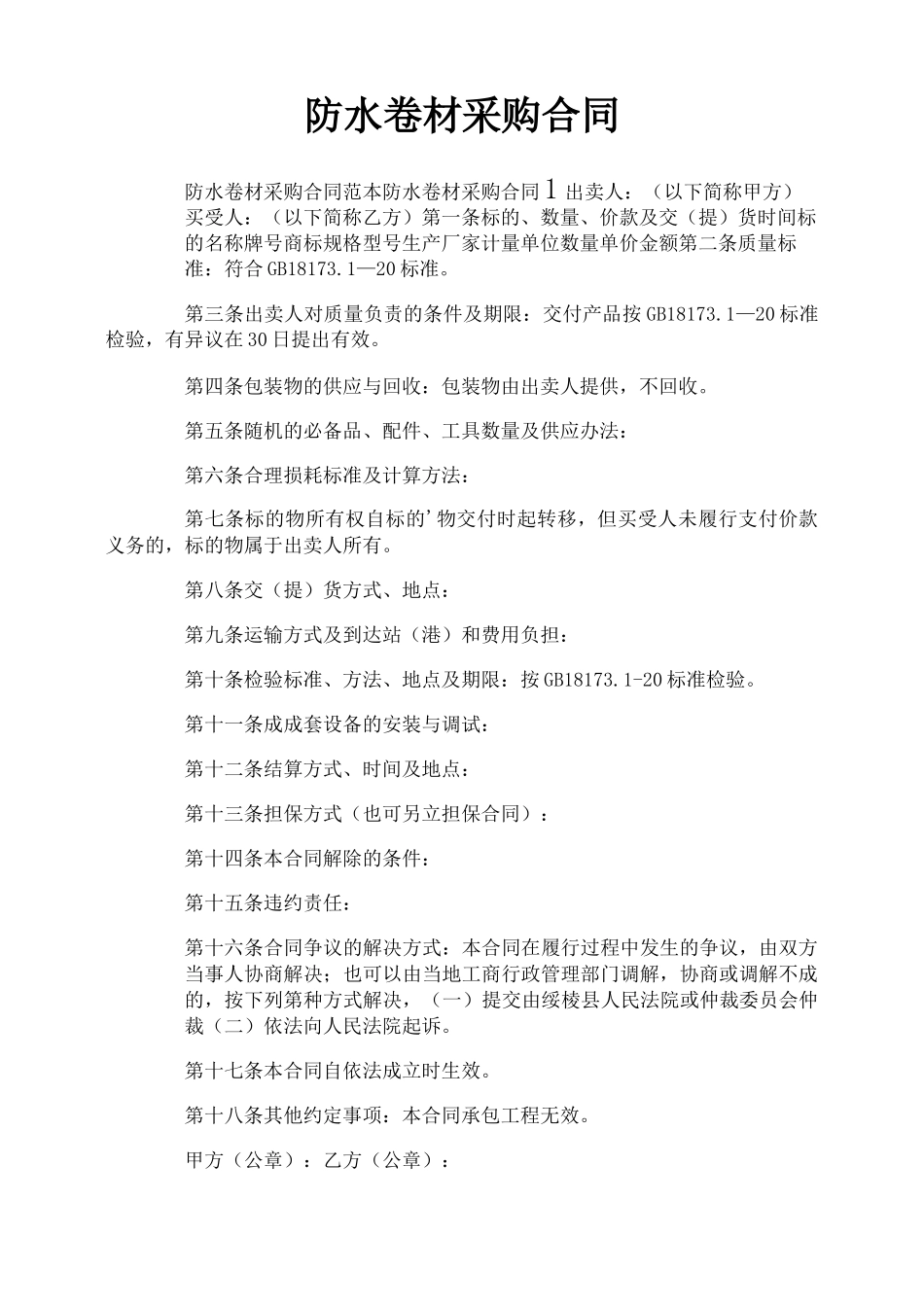 防水卷材采购合同_第1页