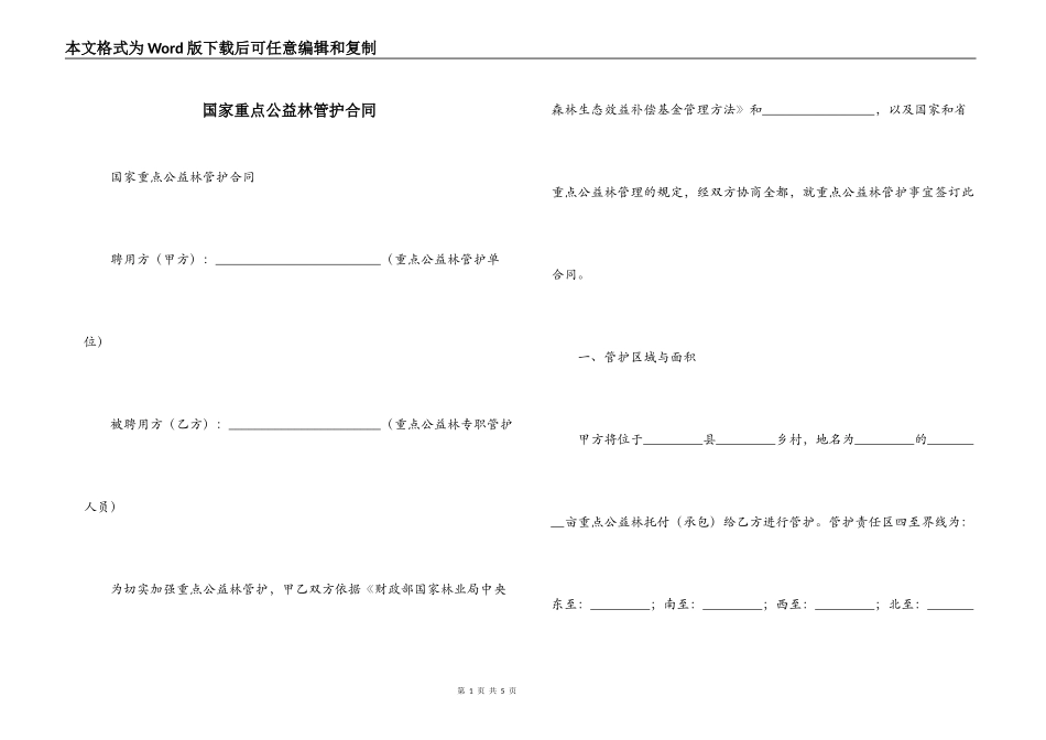 国家重点公益林管护合同_第1页
