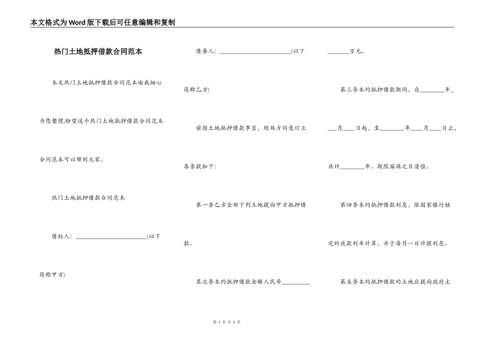 热门土地抵押借款合同范本_第1页