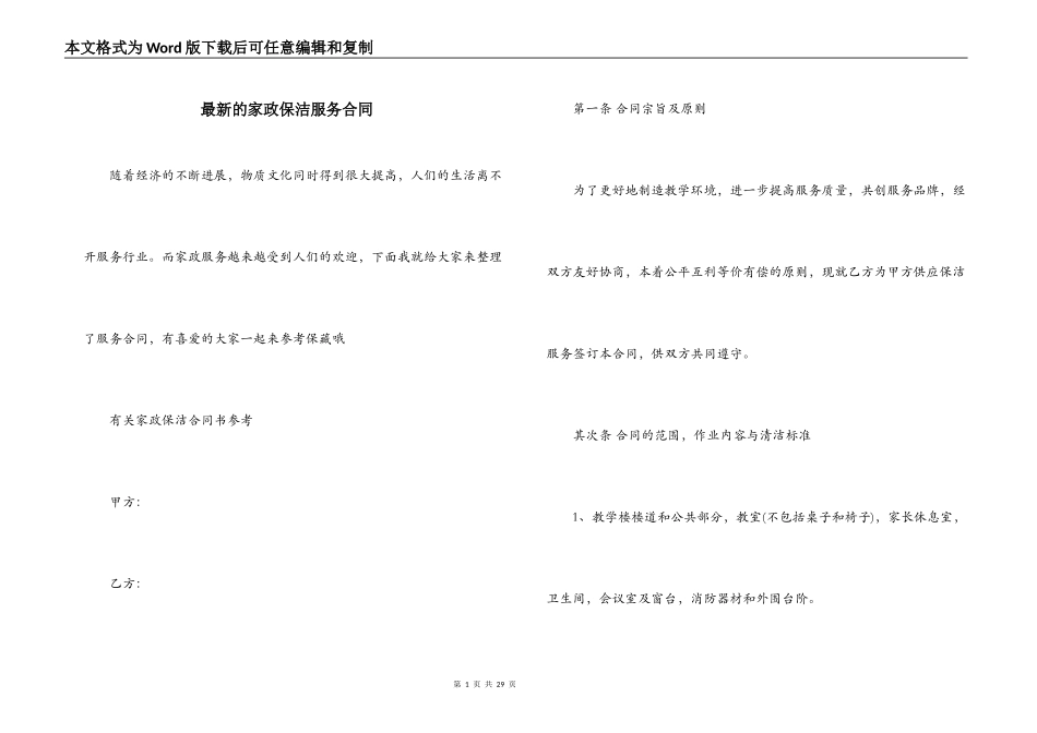 最新的家政保洁服务合同_第1页